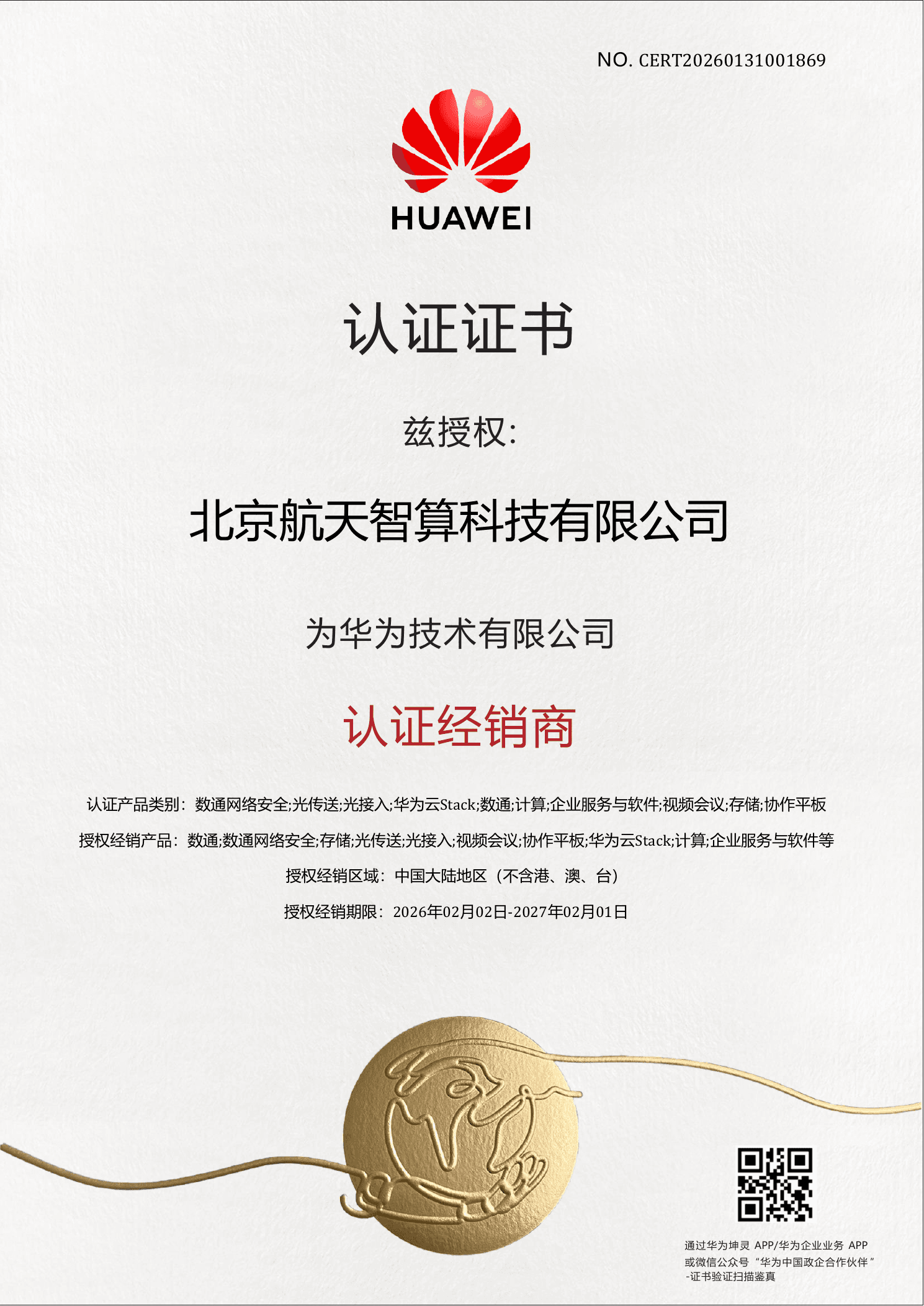 北京航天智算科技有限公司华为认证经销商证书