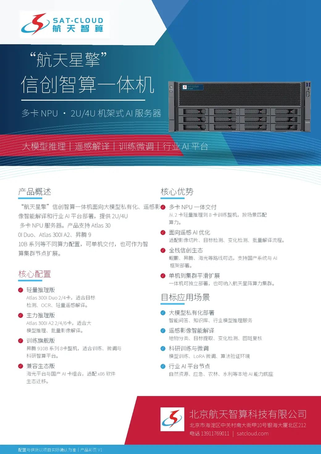 航天星擎信创智算一体机产品彩页