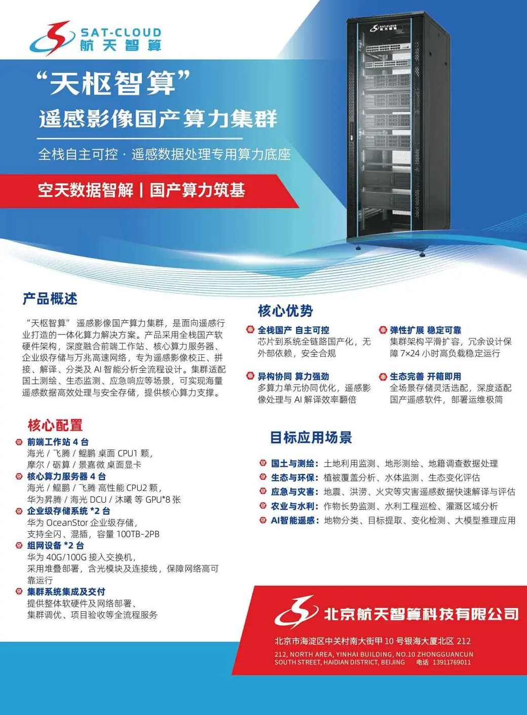 天枢智算 - 遥感影像国产算力集群